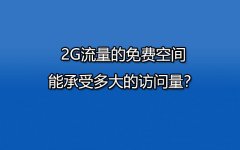 2G流量的免费空间,能承受多大的访问量？