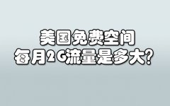 美国免费空间每月2G流量是多大？