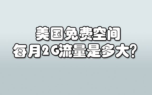 美国免费空间每月2G流量是多大？