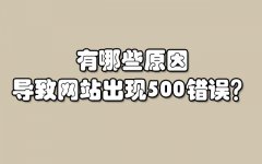 网站出现500错误是什么原因导致的？