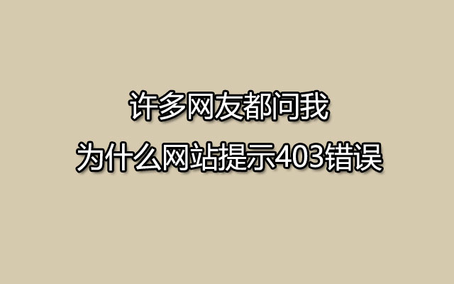 许多网友都问我为什么网站提示403错误