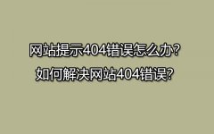 网站提示404错误怎么办？如何解决网站404错误？