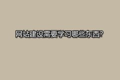 想做个网站，网站建设需要学习哪些东西