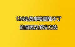 126免费邮箱登陆不了的原因及解决方法