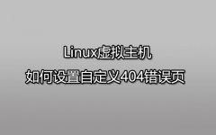 Linux虚拟主机如何设置自定义404错误页