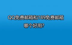 QQ免费邮箱和189免费邮箱哪个好用？