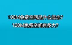 100M免费空间是什么概念？100M免费空间有多大？