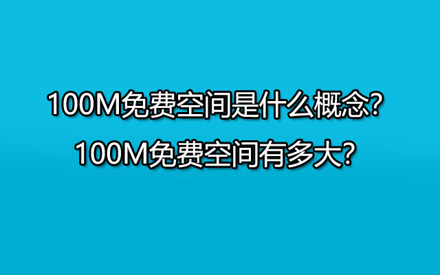 100M免费空间是什么概念？100M免费空间有多大？