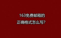 163免费邮箱如何申请？163免费邮箱的正确格式怎么写？