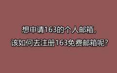 想申请163的个人邮箱，如何注册163免费邮箱呢？