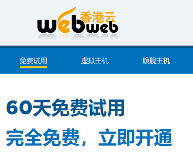 免费空间 香港云提供1GB免费空间60天免费试用