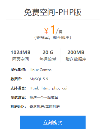 PHP免费空间