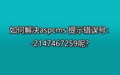 如何解决aspcms 提示错误号：-2147467259呢？