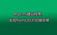 Aspcms建站程序，发现flash幻灯片切换异常