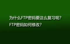 为什么FTP密码要这么复习呢？FTP密码如何修改？