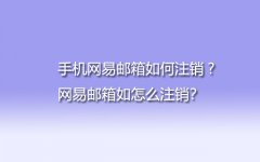 手机网易邮箱如何注销?网易邮箱如怎么注销？