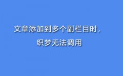 文章添加到多个副栏目时，织梦无法调用