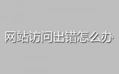 网站访问出错怎么办，显示“Warning: chmod() has been disabled for secu