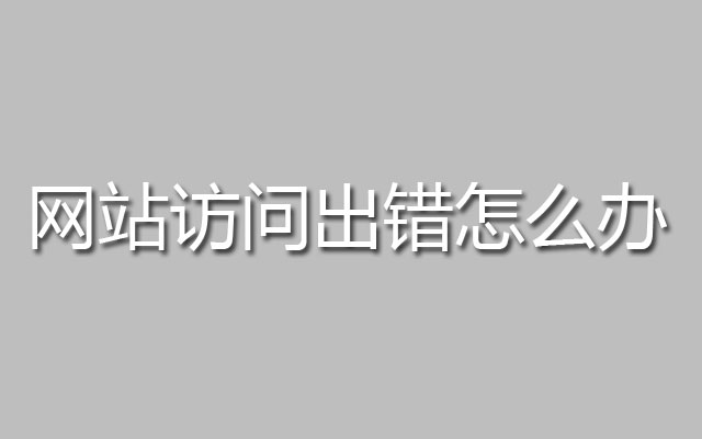 网站访问出错解决方法