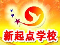 衡阳电脑培训-珠晖电脑培训-新起点电脑学校