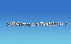 MYSQL数据库帮助：如何解决php上传不能超过2M？