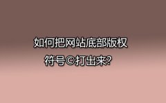 如何把网站底部版权符号©打出来？