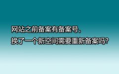 网站之前备案有备案号，换了一个新空间需要重新备案吗？