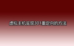 虚拟主机可以设置301重定向吗？如何设置301重定向呢