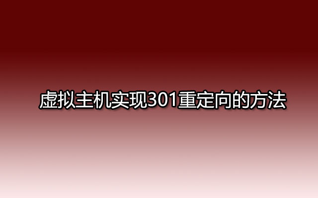 虚拟主机实现301重定向的方法