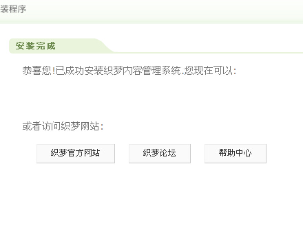 织梦系统完成安装，登录后台