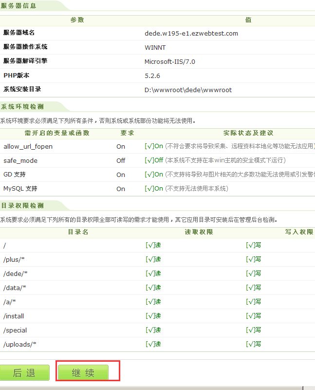 织梦安装第二步，环境检测