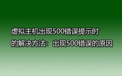 虚拟主机出现500错误提示时的解决方法：出现500错误的原因