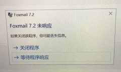 foxmail 7.2 未响应，如果关闭该程序，你可能丢失信息