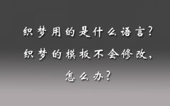 织梦用的是什么语言?织梦的模板不会修改,怎么办?