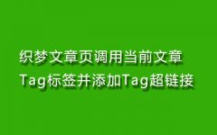 织梦文章页调用当前文章Tag标签并添加Tag超链接