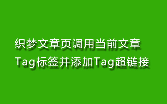 织梦文章页调用当前文章Tag标签并添加Tag超链接