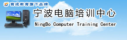 宁波电脑培训学校-宁波电脑培训中心