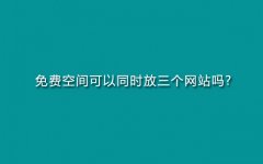 免费空间可以同时放三个网站吗?