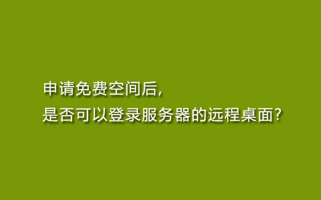 申请免费空间后,是否可以登录服务器的远程桌面?