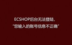 ECSHOP后台无法登陆，“您输入的账号信息不正确”