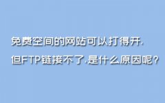 免费空间的网站可以打得开,但FTP链接不了,是什么原因呢?