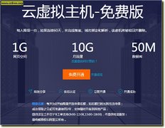 万网提供1G/10G云虚拟主机免费版 需备案