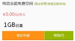 标准互联提供免费1G电信全能空间申请