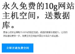 永久免费的10g网站主机空间，送数据库。